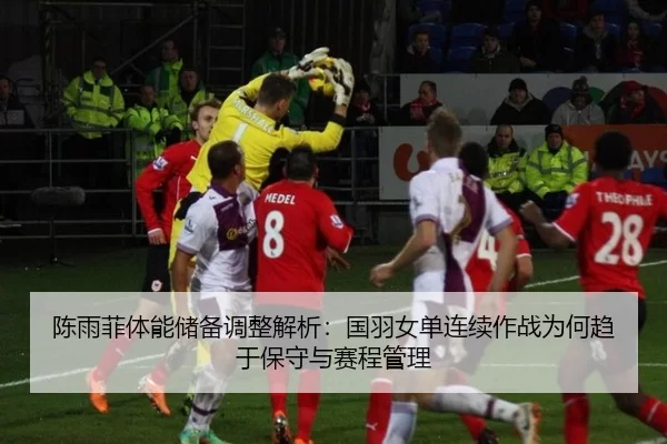 chen-yu-fei-ti-neng-chu-bei-tiao-zheng-jie-xi-guo-yu-nv-dan-lian-xu-zuo-zhan-wei-he-qu-yu-bao-shou-yu-sai-cheng-guan-li-2-174.jpg