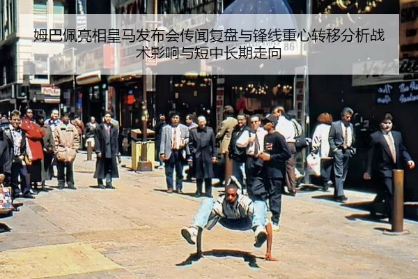 姆巴佩亮相皇马发布会传闻复盘与锋线重心转移分析战术影响与短中长期走向