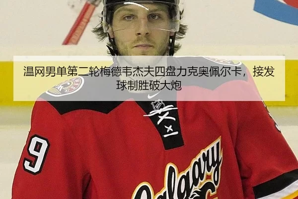 wen-wang-nan-dan-di-er-lun-mei-de-wei-jie-fu-si-pan-li-ke-ao-pei-er-ka-jie-fa-qiu-zhi-sheng-po-da-pao-3-696.jpg