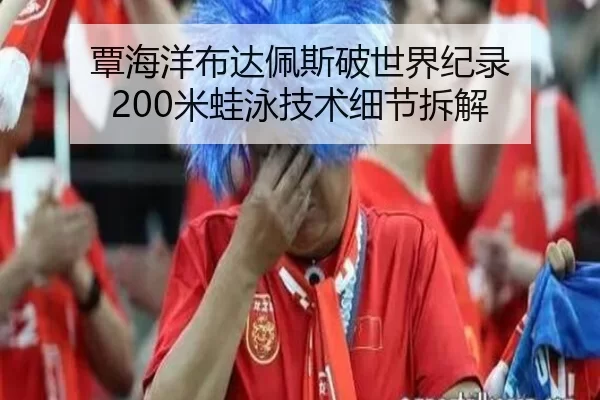 覃海洋布达佩斯破世界纪录 200米蛙泳技术细节拆解